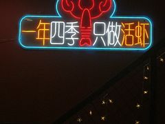 -回·龙虾铺·盆盆蟹·烧烤大排档(回龙观店)