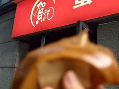 -贺记蛋烘糕(文庙西街店)