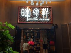 门面-广州塔晖粤轩中餐厅
