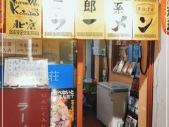 门面-拉面莊夢語＆中华料理八椿