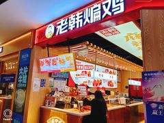 -老韩煸鸡·中国炸鸡(摩尔城店)