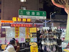 -健康路夜市