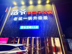 -浩爷羊蝎子火锅(望京店)