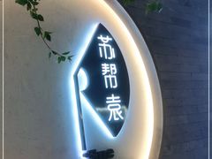 门面-苏帮袁Sue Cuisine(南开大悦城店)
