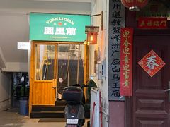 -园里前·私厨·福建菜(台江万达店)