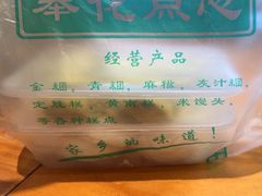 -奉化点心(呼童街店)