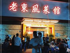 门面-老东风菜馆·羊肉火锅·海鲜·砂锅粥