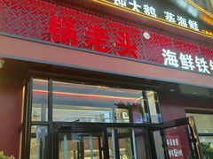 -锅老头铁锅炖•大锅蒸汽海鲜(韩乐坊店)