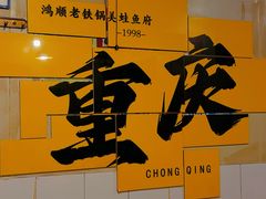 -鸿顺老铁锅美蛙鱼府(解放碑店)