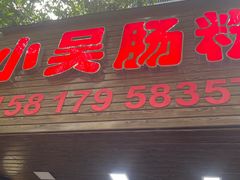 -小吴肠粉
