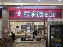 -喜家德虾仁水饺(北站店)