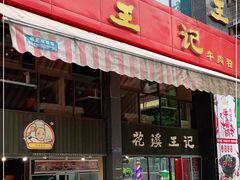 门面-花溪王记牛肉粉(四季花溪商场店)