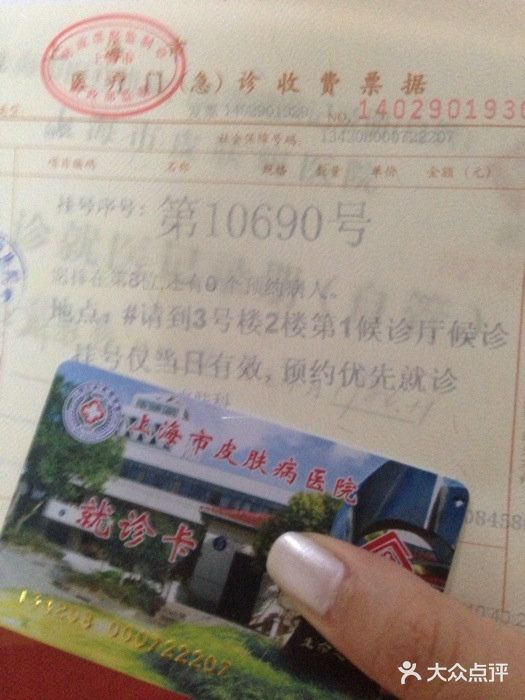 上海市皮肤病医院(武夷路院区)iphone_upload_pic图片