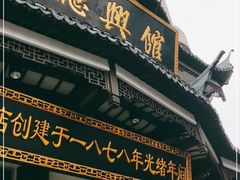 门面-德兴馆(广东路总店)