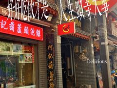 -天发芽·何记葫芦头泡馍·传统小吃(报恩寺街店)