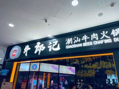 门面-牛郎记潮汕牛肉火锅(大西洋银泰城店)