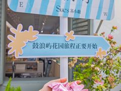 -苏小糖(鼓浪屿三丘田花园店)