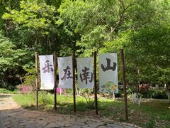 -南山风景名胜区