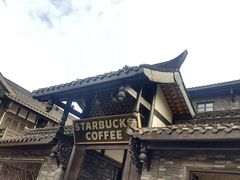 -星巴克臻选(成都宽窄巷子店)