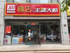 门面-槐店王婆大虾(双街镇店)
