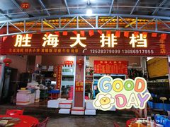 -胜海大排档·海鲜·黄鳝饭(十年老店)