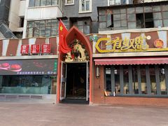 门面-有奴思烤肉·清真(正宁路店)