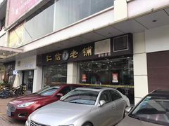 门面-仁信老铺(华盖路店)