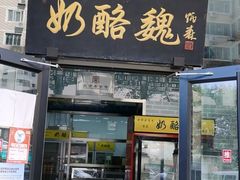 -奶酪魏(牛街总店)