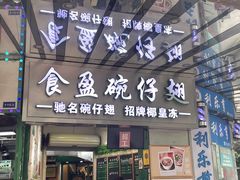 -食盈碗仔翅(星玺广场店)