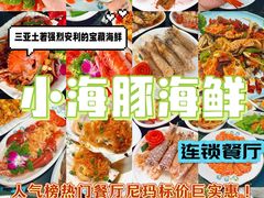 -小海豚·老字号海鲜餐厅(三亚湾店)