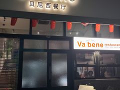 -Va Bene贝尼西餐厅