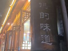 -妈妈的味道(和顺古镇店)