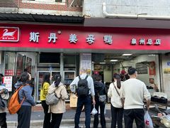 -斯丹姜母鸭·古法干香(涂门街总店)