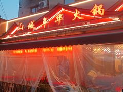 -山城年华老火锅(玉林店)