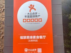 -福慧慈缘素食餐厅(王府井店)