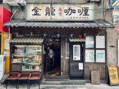 门面-金龙咖喱