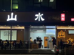 -山水肠粉(盐田店)
