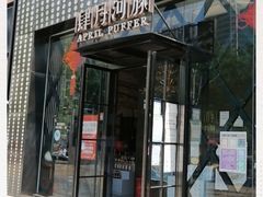门面-肆月河豚·新淮扬(金融街店)