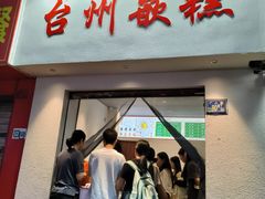 -台州嵌糕(广八路店)