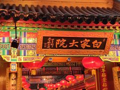 -白家大院·王府宫廷菜(苏州街店)