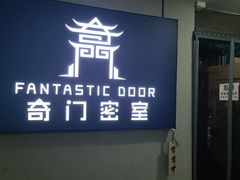 -奇门密室(五一新干线店)
