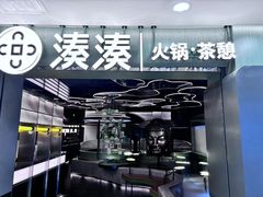 -湊湊火锅·茶憩(杭州湖滨银泰in77店)