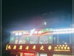 -瓦房店活羊大串(锦绣店)