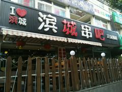 android_upload_pic-滨城串吧(三元桥店)