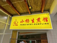 -小杨生煎(黄河路美食休闲街店)
