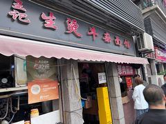 -王记生烫牛杂面馆(兰陵路店)