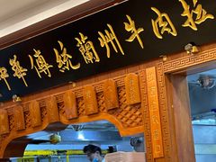 -丝路伊兰·兰州牛肉面(牛街总店)
