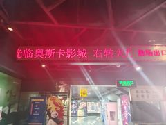 -奥斯卡国际影城(杜比全景声&4D激光店)