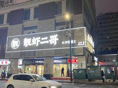 -靓虾二哥长沙地标小龙虾(五一广场店)