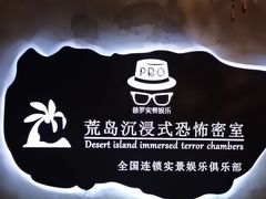 -荒岛实景沉浸密室(江汉路1店)